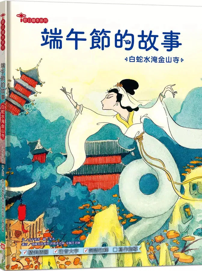 端午節的故事：白蛇水淹金山寺【附精選詞語庫及寫作指導】-Children’s / Teenage fiction: Classic and traditional-買書書 BuyBookBook
