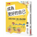 成為更好的自己：未來少年的18堂心理必修課 (劉軒)-非故事: 生涯規劃 Life Planning-買書書 BuyBookBook