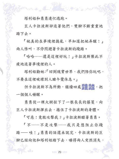 童話夢工場 37 睡公主勇闖仙子族 (附贈精美貼紙)