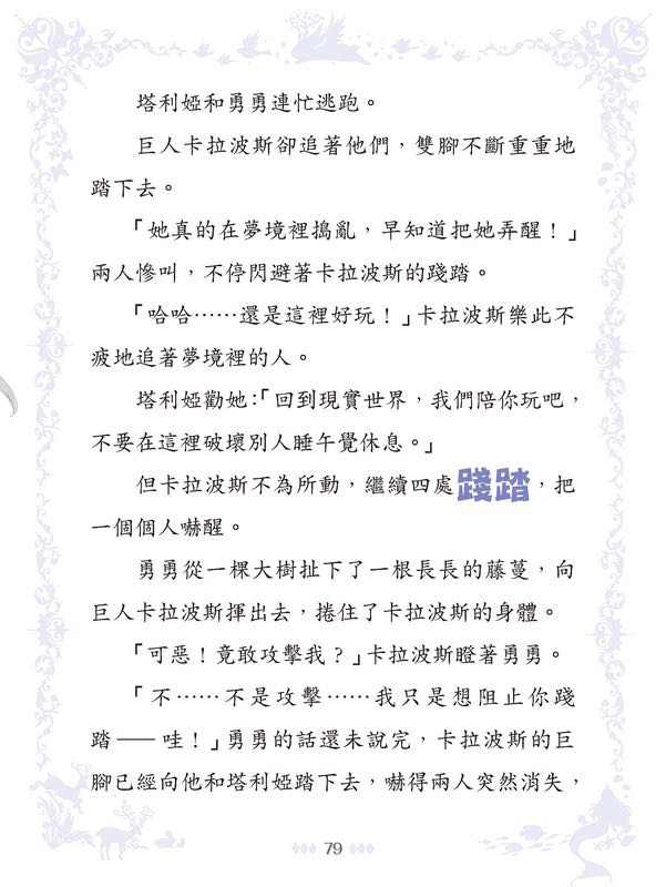 童話夢工場 37 睡公主勇闖仙子族 (附贈精美貼紙)