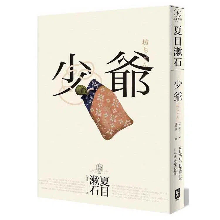 少爺 (夏目漱石)-文學(成年): 小說 Novel-買書書 BuyBookBook