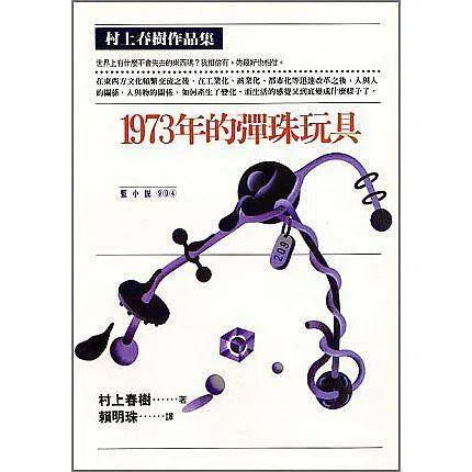 1973年的彈珠玩具 (村上春樹)-文學(成年): 小說 Novel-買書書 BuyBookBook
