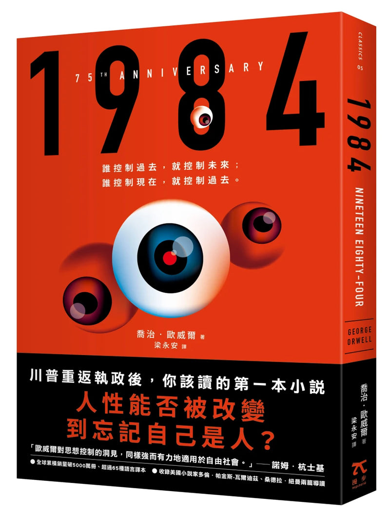 1984（人性能否被改變到忘記自己是人？歐威爾逝世75週年紀念版） 平裝書 Paperback