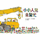 小小人兒來幫忙-故事: 兒童繪本 Picture Books-買書書 BuyBookBook