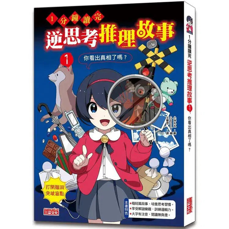 1分鐘讀完 逆思考推理故事1：你看出真相了嗎？-故事: 偵探懸疑 Detective & Mystery-買書書 BuyBookBook