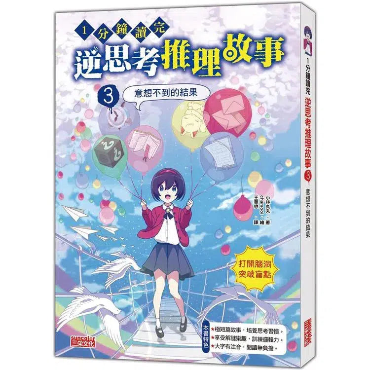 1分鐘讀完 逆思考推理故事3：意想不到的結果-故事: 偵探懸疑 Detective & Mystery-買書書 BuyBookBook