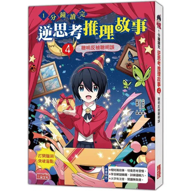 1分鐘讀完 逆思考推理故事4：聰明反被聰明誤-故事: 偵探懸疑 Detective & Mystery-買書書 BuyBookBook