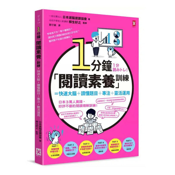 1分鐘「閱讀素養」訓練=快速大腦+讀懂題目+專注+靈活運用-非故事: 學習技巧 Learning Skill-買書書 BuyBookBook