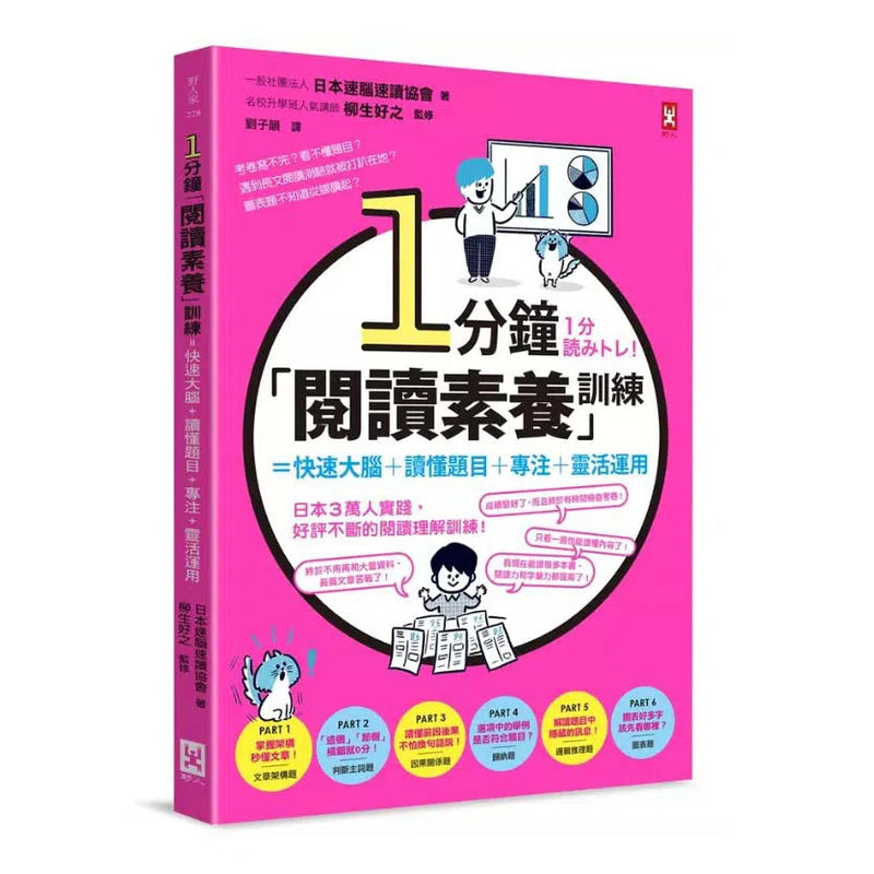 1分鐘「閱讀素養」訓練=快速大腦+讀懂題目+專注+靈活運用-非故事: 學習技巧 Learning Skill-買書書 BuyBookBook