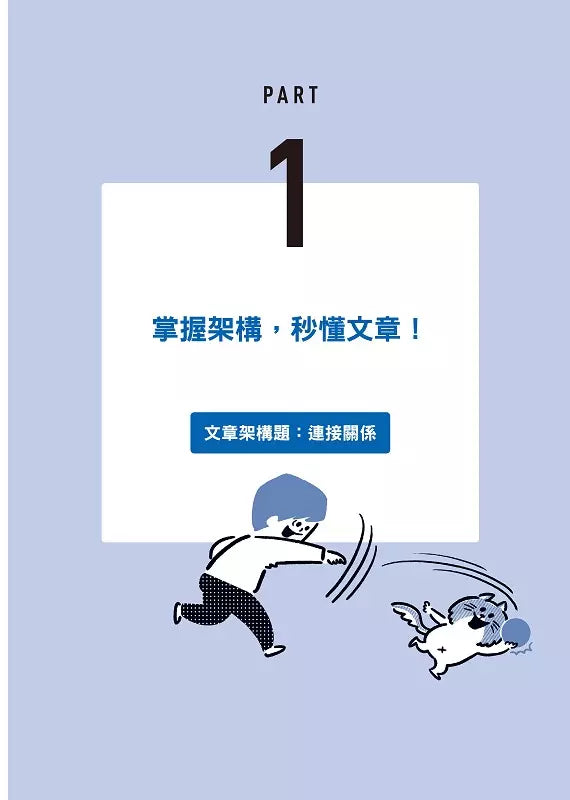 1分鐘「閱讀素養」訓練=快速大腦+讀懂題目+專注+靈活運用-非故事: 學習技巧 Learning Skill-買書書 BuyBookBook