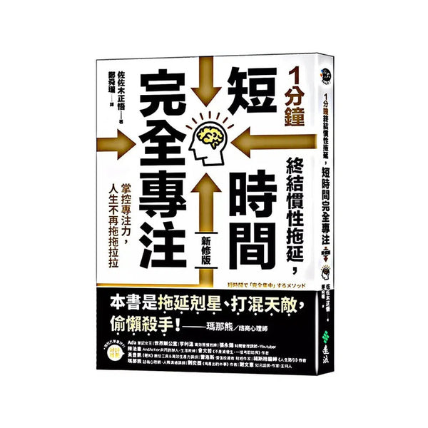 1分鐘終結慣性拖延，短時間完全專注：掌控專注力，人生不再拖拖拉拉（短時間「完全專注」新修版）-非故事: 生涯規劃 Life Planning-買書書 BuyBookBook