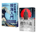 縱橫股海的零焦慮兵法套書（《步步驚魂．股海入門》＋《不確定性時代的投資兵法》）