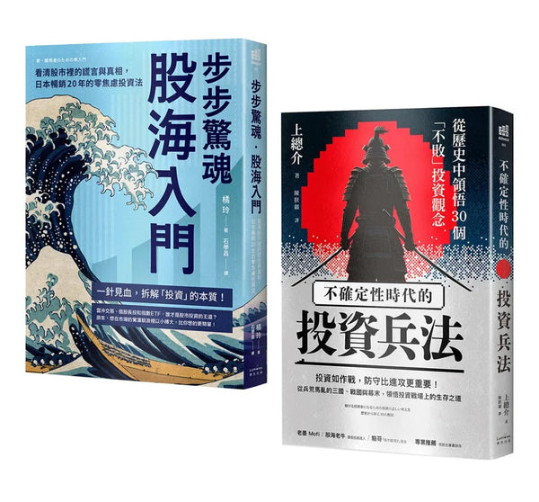 縱橫股海的零焦慮兵法套書（《步步驚魂．股海入門》＋《不確定性時代的投資兵法》）