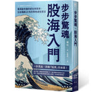 步步驚魂．股海入門：看清股市裡的謊言與真相，日本暢銷20年的零焦慮投資法