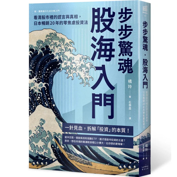 步步驚魂．股海入門：看清股市裡的謊言與真相，日本暢銷20年的零焦慮投資法