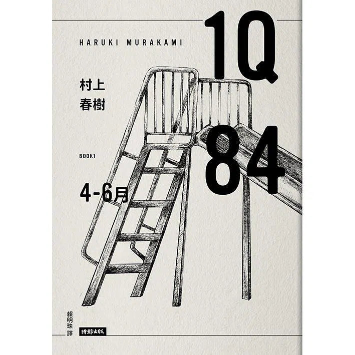 1Q84 Book1 4月-6月 (10周年紀念版) (村上春樹)-文學(成年): 小說 Novel-買書書 BuyBookBook
