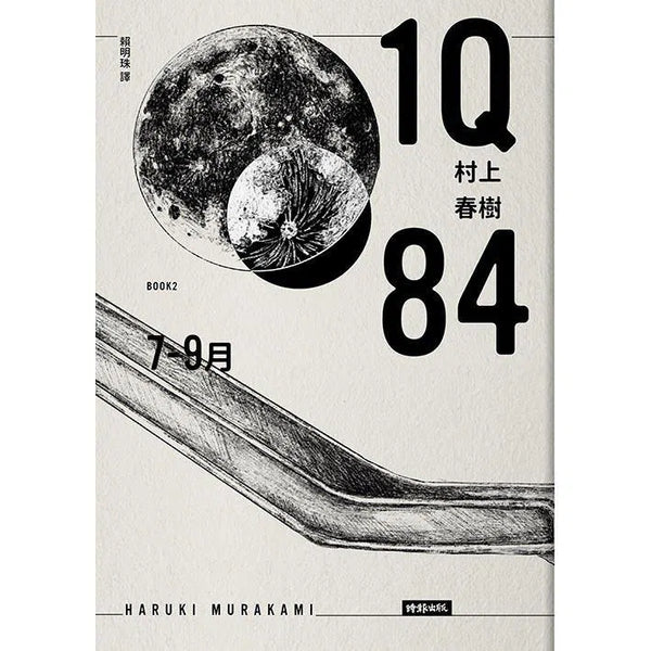 1Q84 Book2 7月-9月 (10周年紀念版) (村上春樹)-文學(成年): 小說 Novel-買書書 BuyBookBook