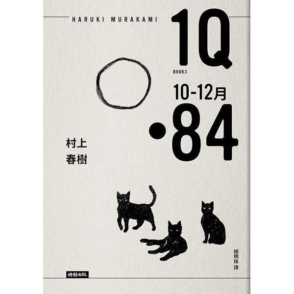 1Q84 Book3 10月-12月 (10周年紀念版) (村上春樹)-文學(成年): 小說 Novel-買書書 BuyBookBook