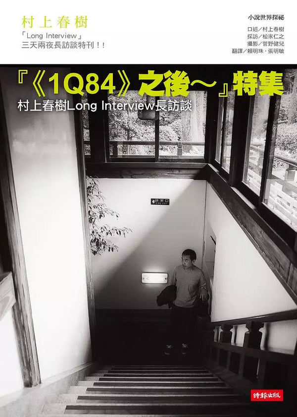 1Q84之後特集: 村上春樹Long Interview長訪談 (村上春樹)-非故事: 參考百科 Reference & Encyclopedia-買書書 BuyBookBook