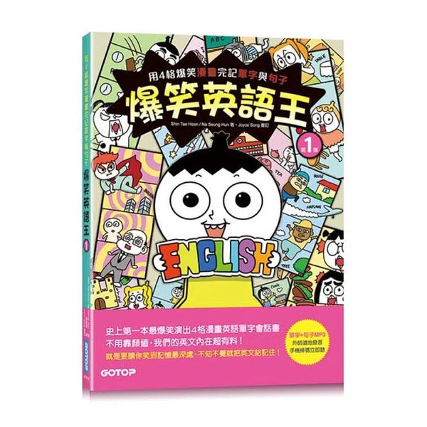 爆笑英語王(第1彈)：用4格爆笑漫畫完記單字與句子 (附QR Code)-非故事: 語文學習 Language Learning-買書書 BuyBookBook