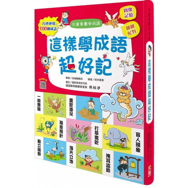 這樣學成語超好記【讓孩子看圖學成語，發揮聯想力，巧妙運用100個成語】-非故事: 語文學習 Language Learning-買書書 BuyBookBook