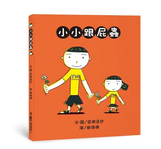小小跟屁蟲(宮西達也)-故事: 兒童繪本 Picture Books-買書書 BuyBookBook