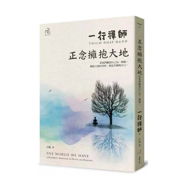 正念擁抱大地：當我們觀想自己為一棵樹…-非故事: 心理勵志 Self-help-買書書 BuyBookBook