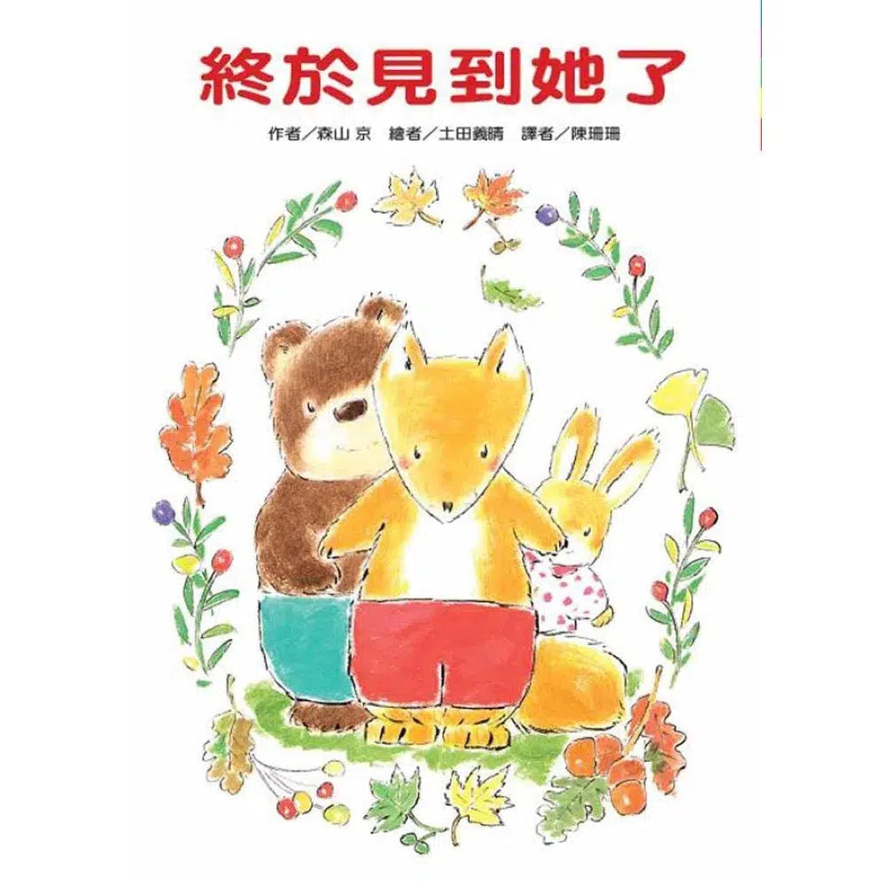 終於見到她了 - 故事摩天輪-故事: 橋樑章節 Early Readers-買書書 BuyBookBook