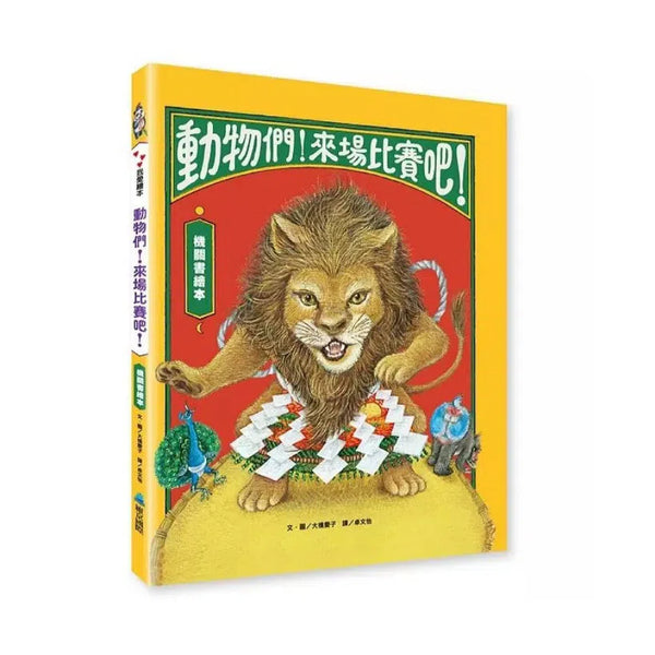 動物們！來場比賽吧！(大橋慶子)-故事: 兒童繪本 Picture Books-買書書 BuyBookBook