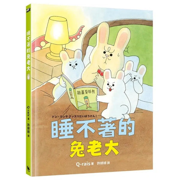 睡不著的兔老大 (團隊合作)-故事: 劇情故事 General-買書書 BuyBookBook