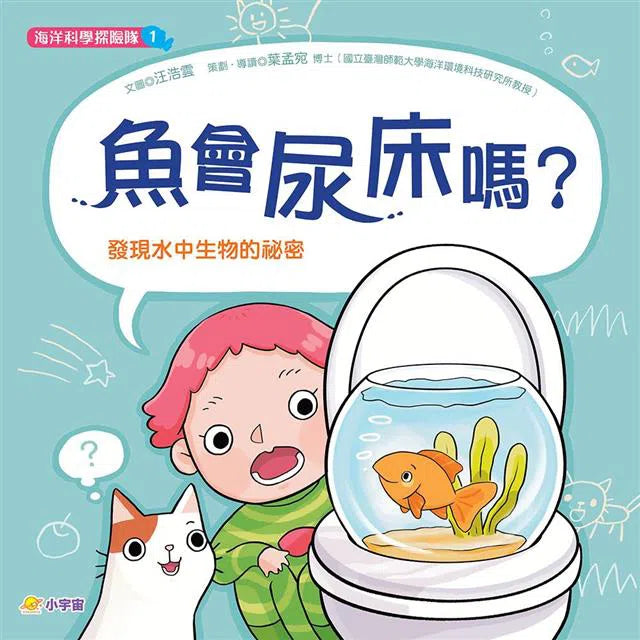 海洋科學探險隊：魚會尿床嗎？發現水中生物的祕密-故事: 兒童繪本 Picture Books-買書書 BuyBookBook