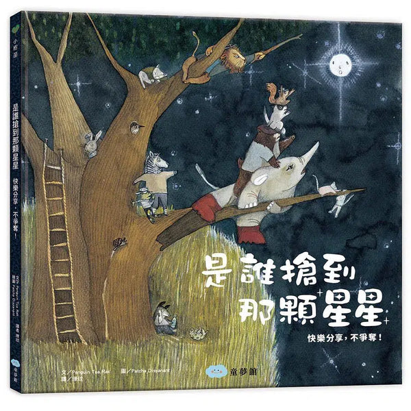 是誰搶到那顆星星（快樂分享，不爭奪！）-故事: 兒童繪本 Picture Books-買書書 BuyBookBook