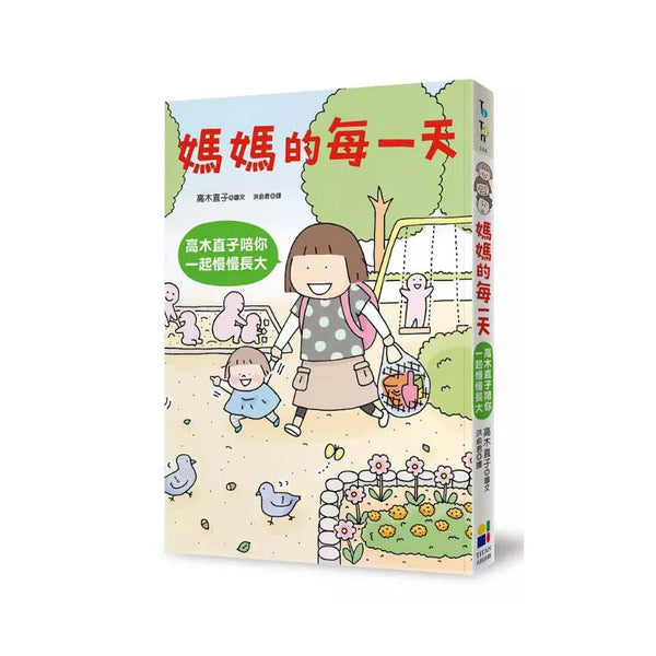 媽媽的每一天：高木直子陪你一起慢慢長大-故事: 劇情故事 General-買書書 BuyBookBook