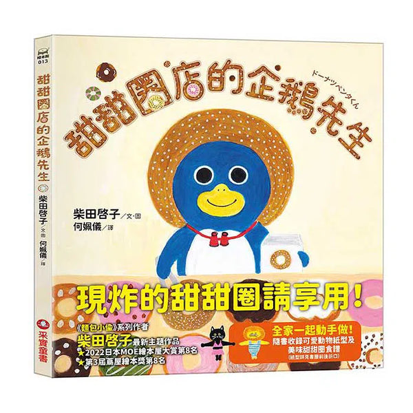 甜甜圈店的企鵝先生 (《麵包小偷》作家柴田啓子的最新作品)-故事: 兒童繪本 Picture Books-買書書 BuyBookBook