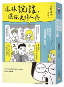 這樣說話，讓你更得人疼：受歡迎的人都懂的「換句話說」圖鑑，史上最全面的「說話百科」，全方位打造屬於你的「好印象」！-非故事: 心理勵志 Self-help-買書書 BuyBookBook