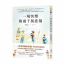一場快樂勝過千萬悲傷【《非常律師禹英禑》援引的真實故事】-非故事: 心理勵志 Self-help-買書書 BuyBookBook