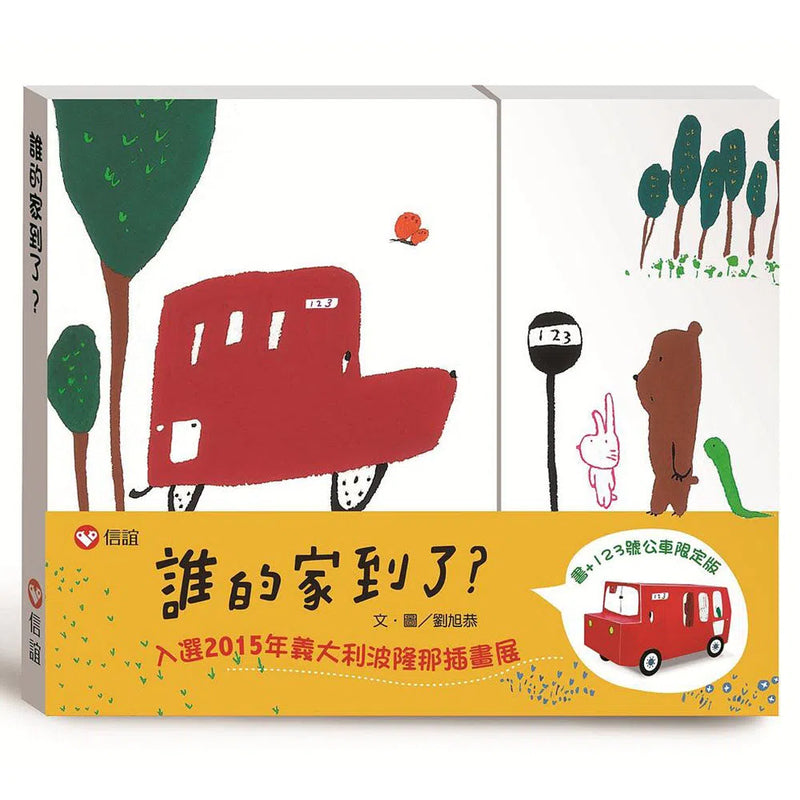 誰的家到了？特別版 (書＋公車玩具卡)-故事: 兒童繪本 Picture Books-買書書 BuyBookBook