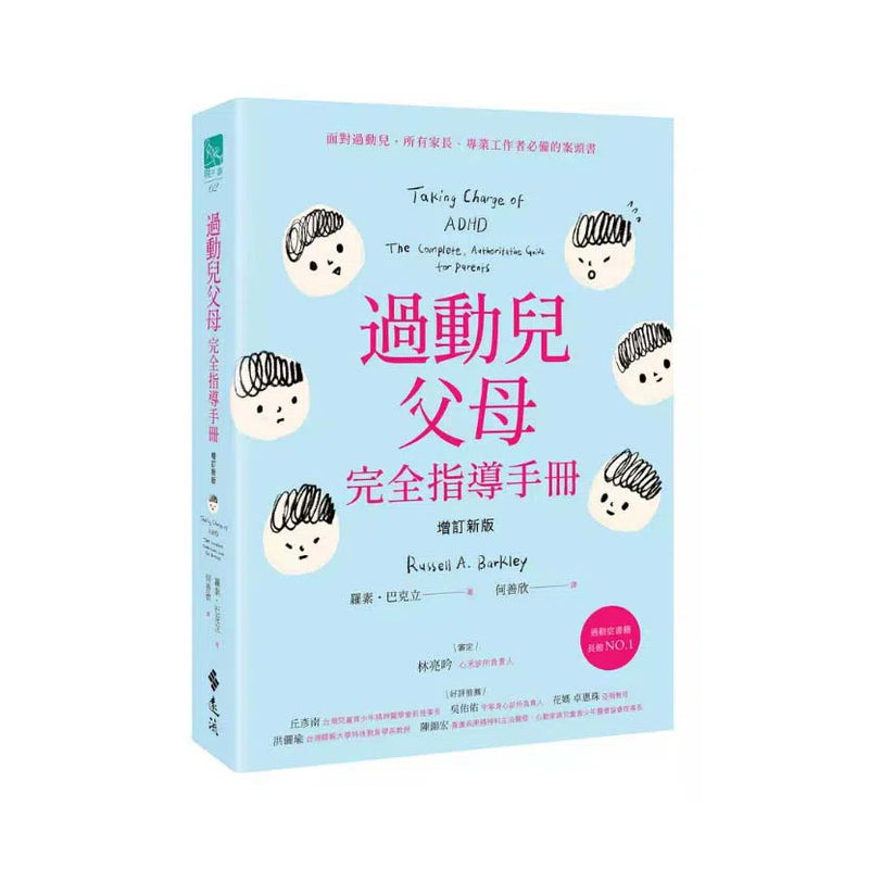 過動兒父母完全指導手冊-非故事(成年): 親子教養 Parenting-買書書 BuyBookBook