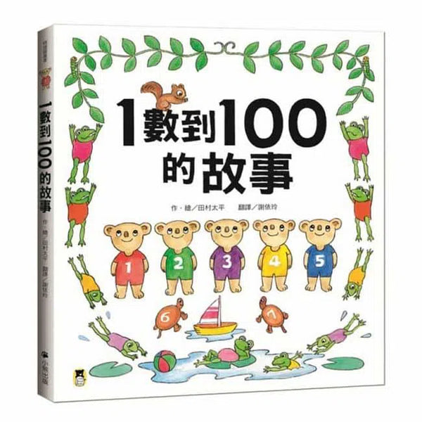 1數到100的故事-故事: 兒童繪本 Picture Books-買書書 BuyBookBook
