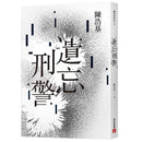 遺忘．刑警 (10週年紀念全新修訂版) (陳浩基)-文學(成年): 小說 Novel-買書書 BuyBookBook
