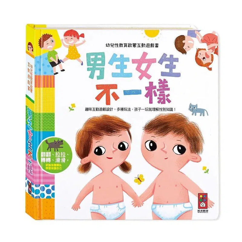 幼兒性教育啟蒙互動遊戲書：男生女生不一樣-非故事: 學前基礎 Preschool Basics-買書書 BuyBookBook