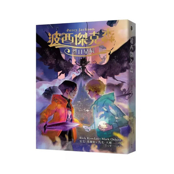 波西傑克森：烈日星辰 (首推限量酷彩賽璐璐書衣版) (Rick Riordan 雷克．萊爾頓)-故事: 奇幻魔法 Fantasy & Magical-買書書 BuyBookBook
