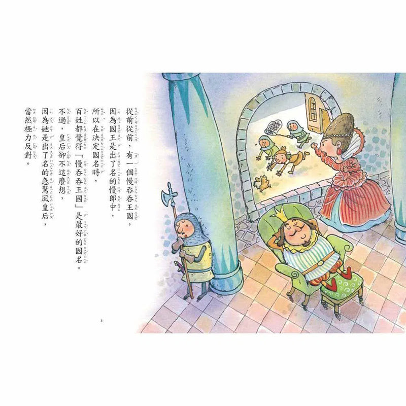 慢吞吞王國 (新版)-故事: 劇情故事 General-買書書 BuyBookBook
