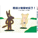 聽說小豬變地瓜了! (宮西達也)-故事: 兒童繪本 Picture Books-買書書 BuyBookBook