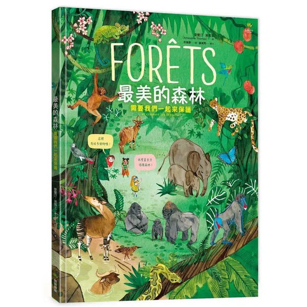 最美的森林 需要我們一起來保護(愛曼汀‧湯瑪士（Amandine Thomas）)-非故事: 動物植物 Animal & Plant-買書書 BuyBookBook