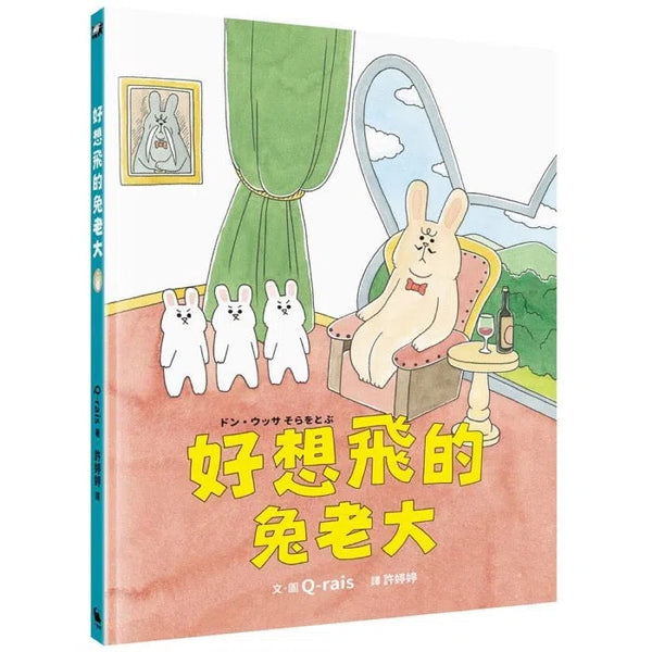 好想飛的兔老大 (培養挫折忍受力、行動力)-故事: 劇情故事 General-買書書 BuyBookBook