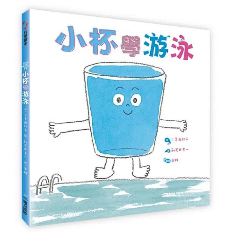 小杯學游泳-故事: 兒童繪本 Picture Books-買書書 BuyBookBook
