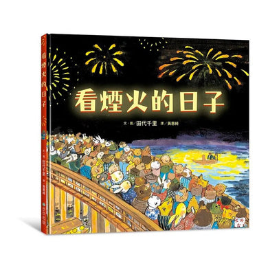 看煙火的日子 - 買書書 BuyBookBook