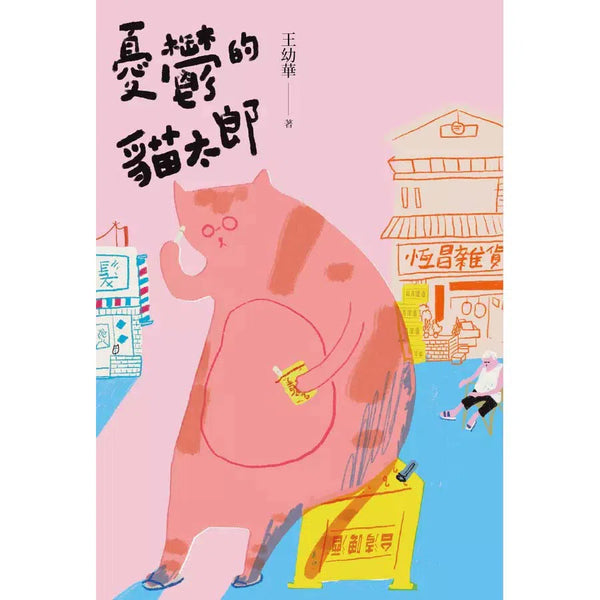 憂鬱的貓太郎 (王幼華)-文學(成年): 小說 Novel-買書書 BuyBookBook