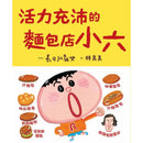 活力充沛的麵包店小六 (長谷川義史)-故事: 橋樑章節 Early Readers-買書書 BuyBookBook